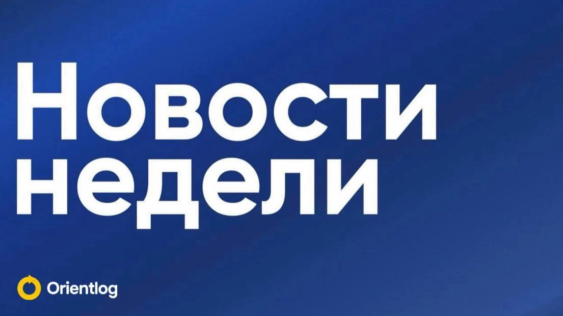 Новости недели за 25 января