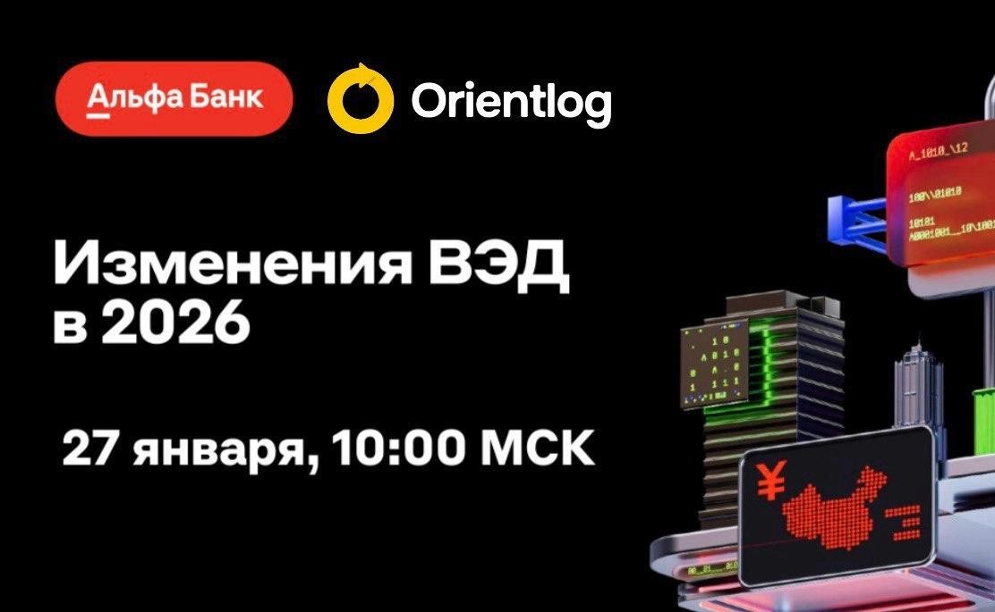 Вебинар Ориентлог и Альфа Банк
